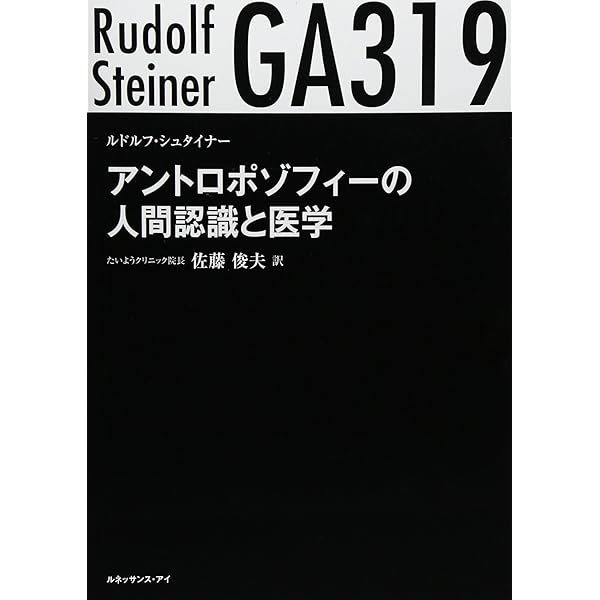 霊学に基づく生理学と治療学: GA314 治療と予防のために | ルドルフ